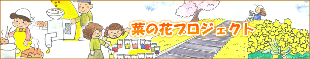 久宝寺緑地の「菜の花プロジェクト」