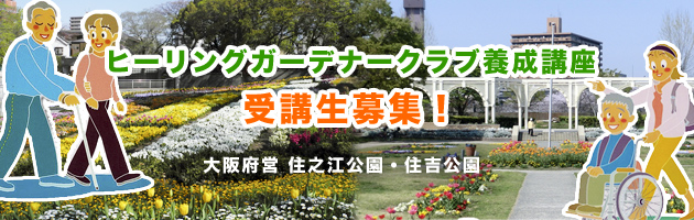 ヒーリングガーデナー養成講座　受講生募集！