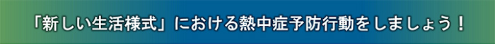 「新しい生活様式」における熱中症予防行動をしましょう！