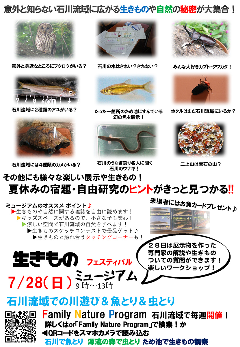 流域・子どもの「生きものミュージアム」フェスティバル