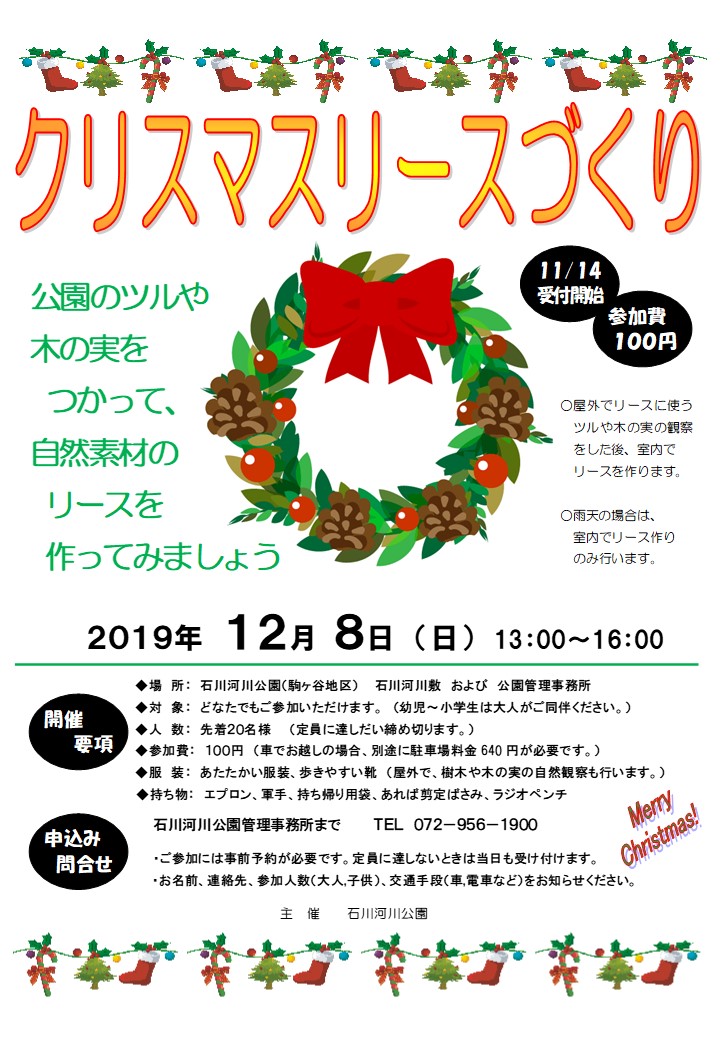 クリスマスリースづくり 大阪府営5公園ポータル いこいこ おおさかの公園 イベント 大阪府営5公園ポータル いこいこ おおさかの公園