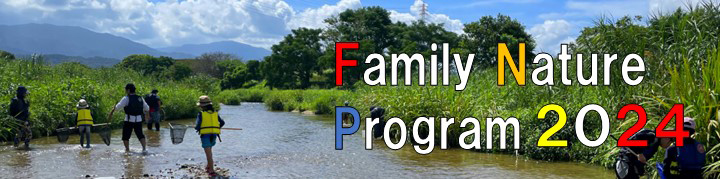 Family Nature Program 2024バナー