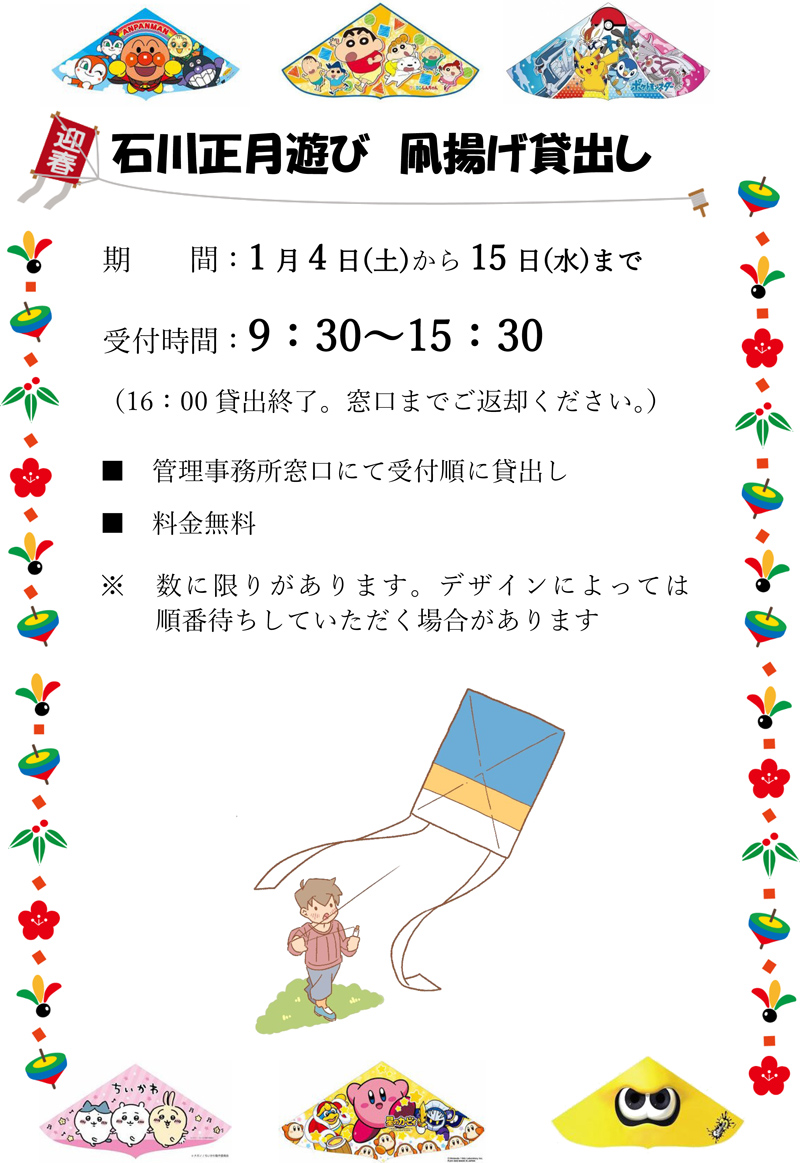 石川正月遊び 凧揚げ貸出しのチラシイメージ
