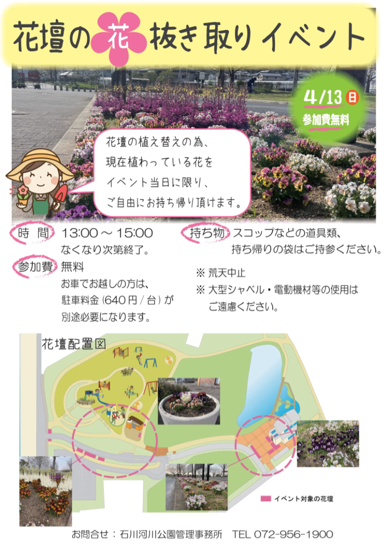 花壇の花 抜き取りイベントチラシ