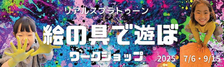 「絵の具で遊ぼ」ワークショップバナー
