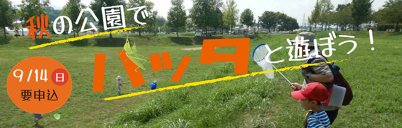 秋の公園でバッタと遊ぼう！バナー