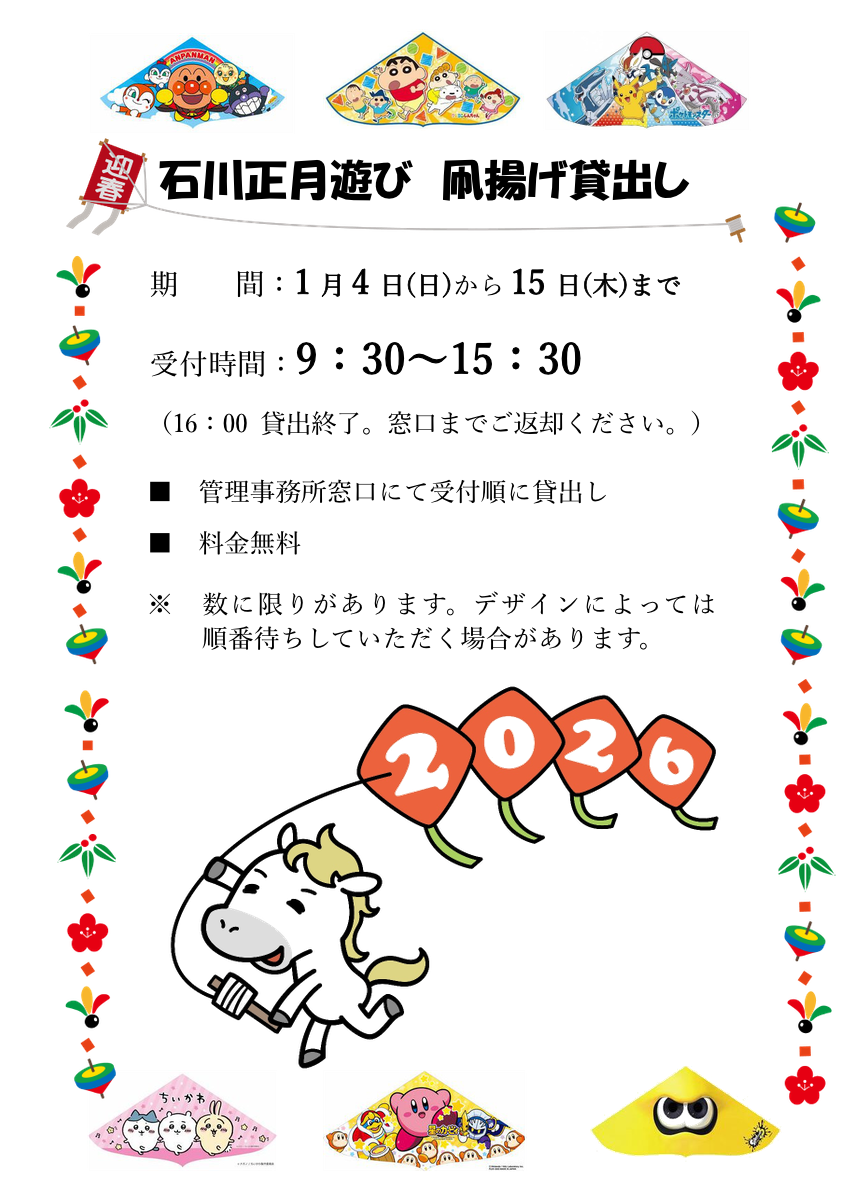 石川正月遊び 凧揚げ貸出しチラシイメージ