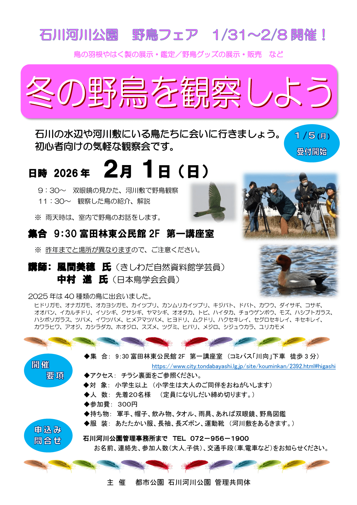 「冬の野鳥を観察しよう」チラシ画像
