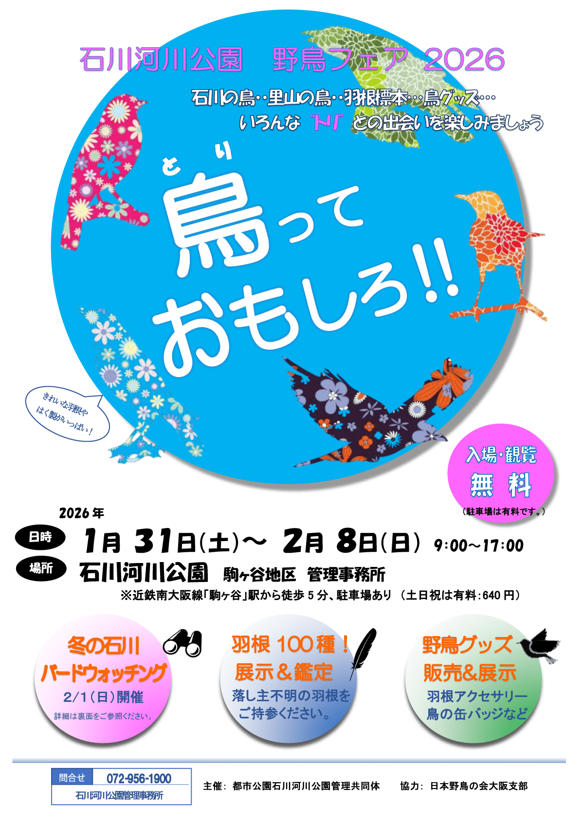 鳥っておもしろ！！石川河川公園「野鳥フェア2026」チラシおもて面