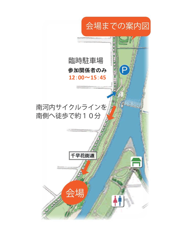 会場までの案内図 南河内サイクルラインを南側へ徒歩で約10分　臨時駐車場：参加関係者のみ 12:00～15:45