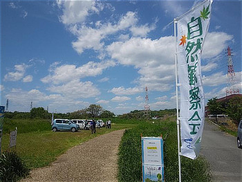 「自然観察会」ののぼりと駐車場