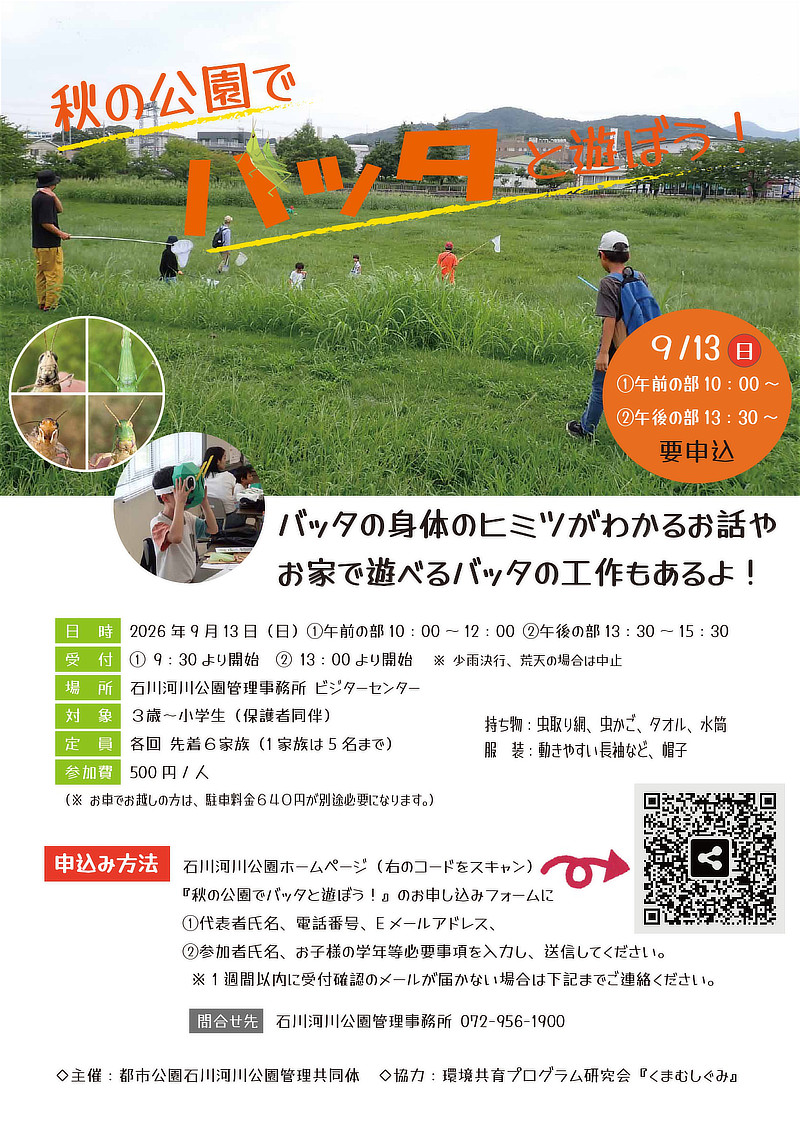 秋の公園でバッタと遊ぼう!チラシ バッタの身体のヒミツがわかるお話や お家で遊べるバッタの工作もあるよ!