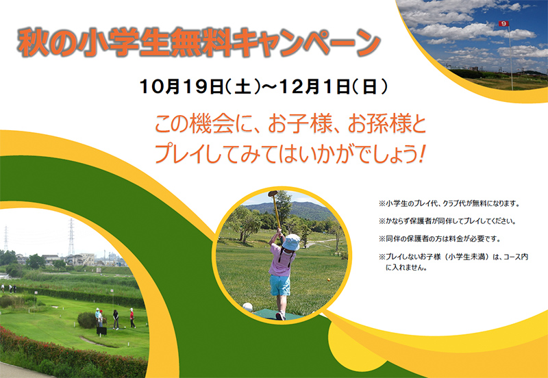 秋の小学生パークゴルフ無料キャンペーン