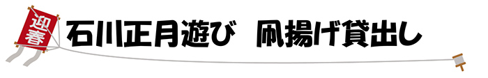 石川正月遊び　凧揚げ貸出し