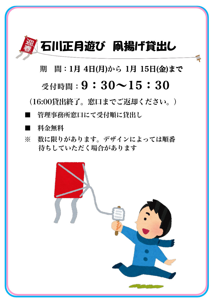 石川正月遊び 凧揚げ貸出し 大阪府営5公園ポータル いこいこ おおさかの公園 イベント 大阪府営5公園ポータル いこいこ おおさかの公園 石川正月遊び 凧揚げ貸出し 大阪府営5公園ポータル いこいこ おおさかの公園 イベント 大阪府営5公園ポータル いこいこ おおさかの公園