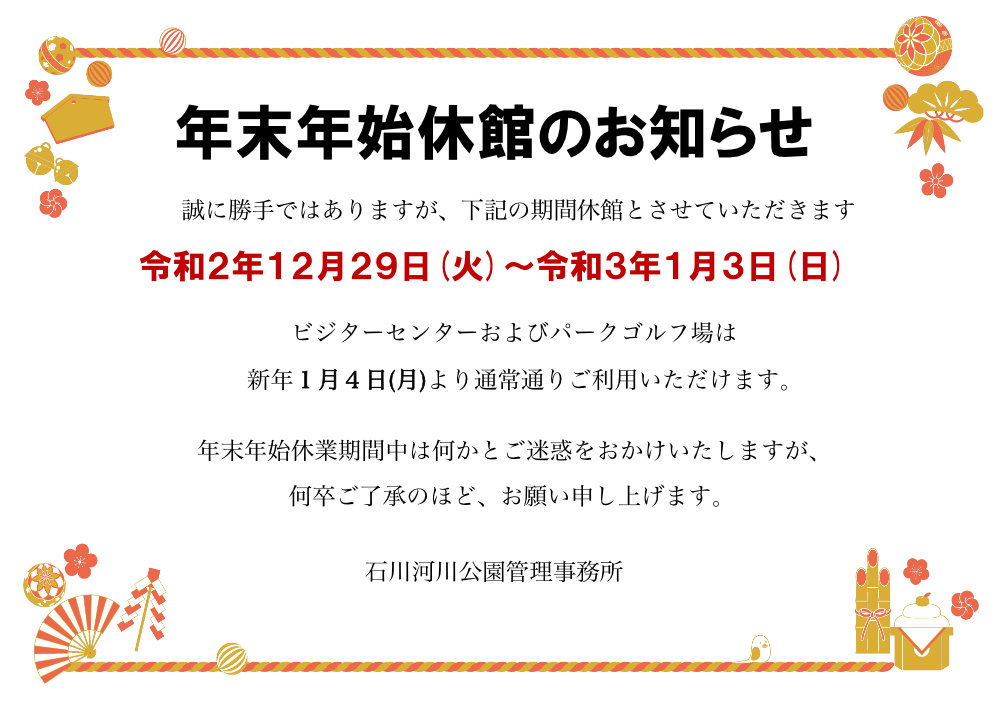  年末年始休館のお知らせ