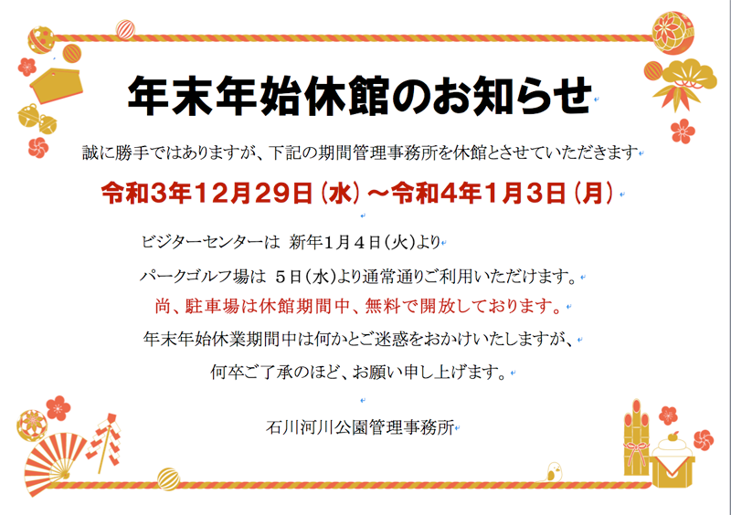 年末年始休館のお知らせ（石川河川公園）