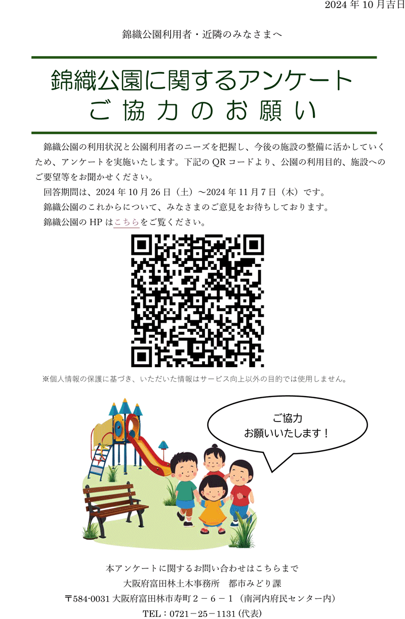 錦織公園に関するアンケートご協力のお願いのチラシ　アンケートフォームへのQRコード
