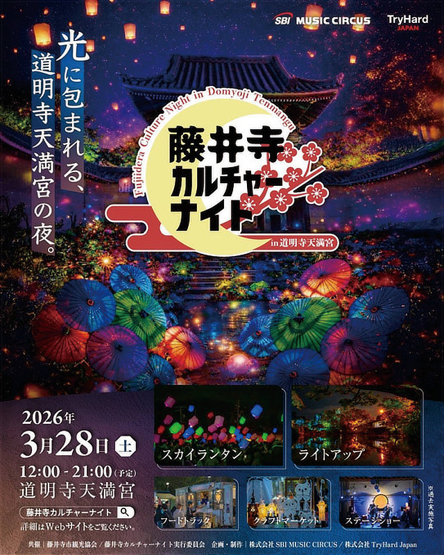 藤井寺カルチャーナイトチラシ