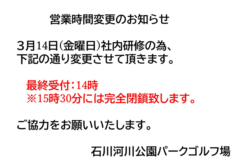 パークゴルフ場 営業時間変更のお知らせ