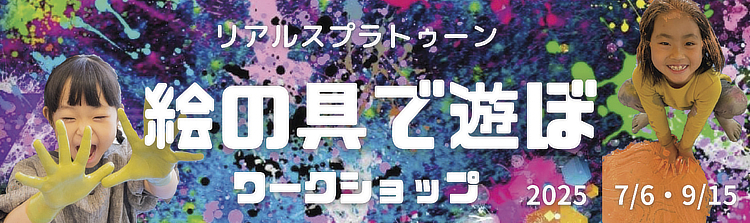 絵の具で遊ぼワークショップバナー