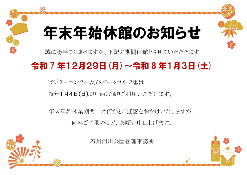 年末年始休館のお知らせ