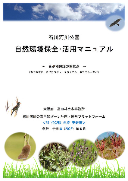 自然環境保全・活用マニュアル表紙イメージ