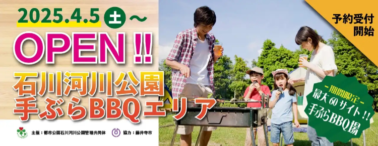 石川河川公園手ぶらBBQエリアオープン
