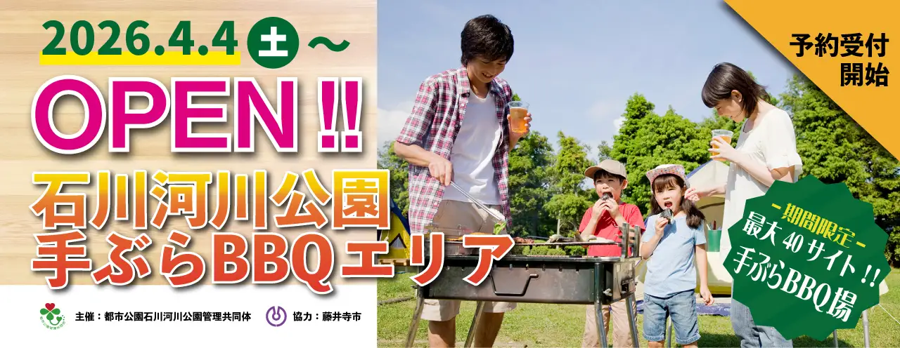 石川河川公園手ぶらBBQエリア4/4（土）オープン