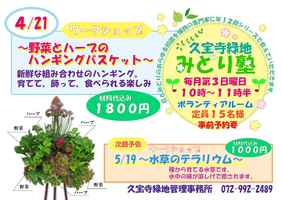 みどり塾「野菜とハーブのハンギングバスケット」