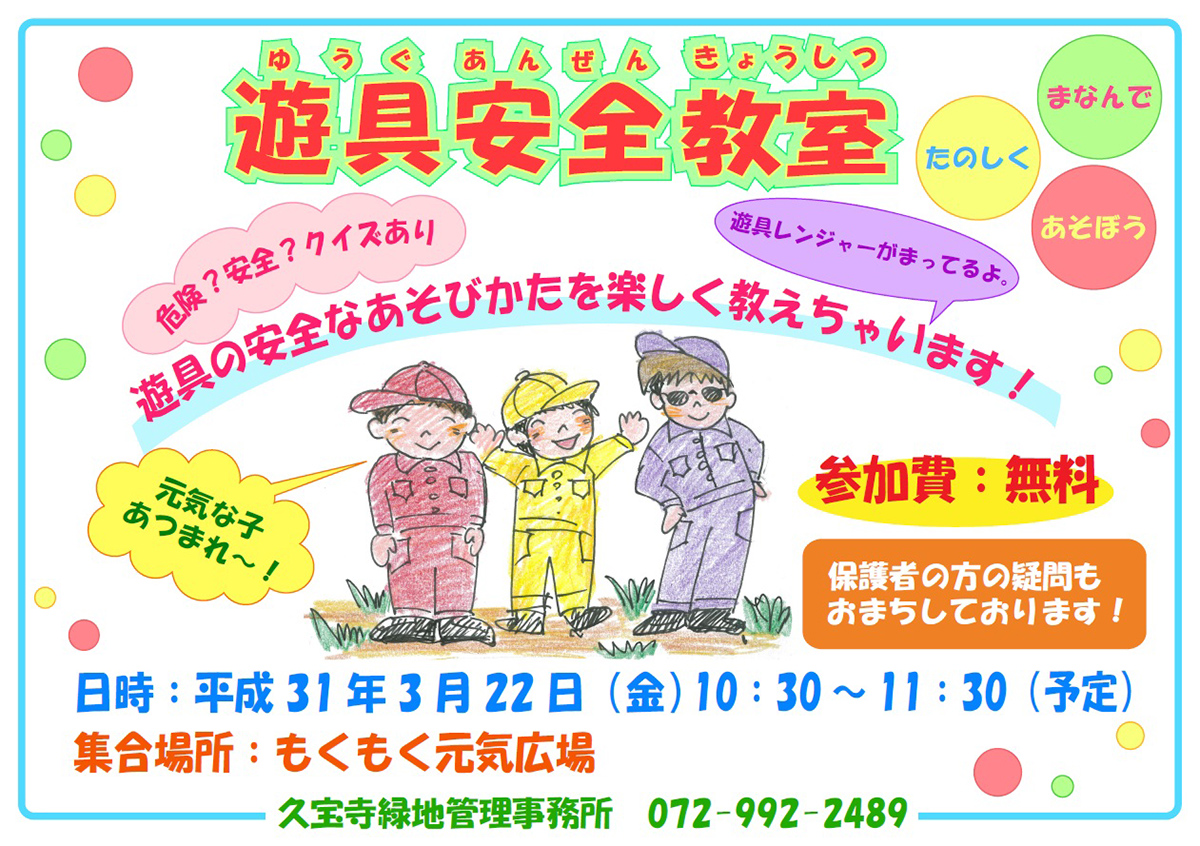 遊具安全教室