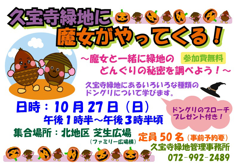 ハロウィンイベント 久宝寺緑地に魔女がやってくる 大阪府営5公園ポータル いこいこ おおさかの公園 イベント 大阪府営5公園ポータル いこいこ おおさかの公園