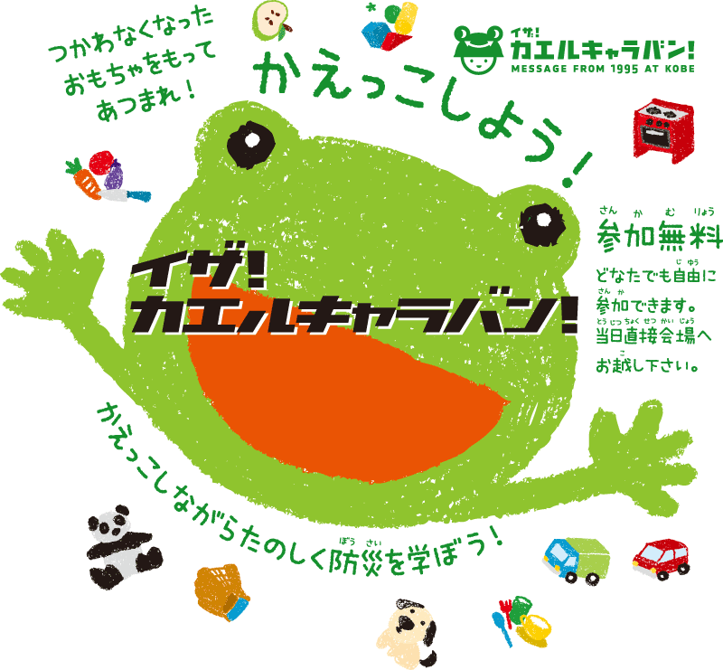 イザ！カエルキャラバン！イメージ