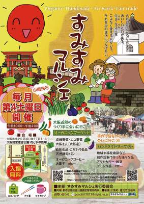 すみすみマルシェチラシ画像