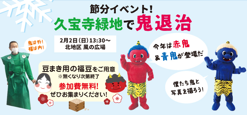 今年は赤鬼、青鬼が登場だ！僕たち鬼と写真を撮ろう！
