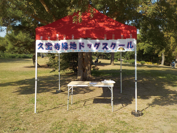 久宝寺緑地ドッグスクール集合場所の赤いテントの画像