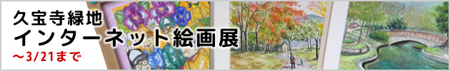 久宝寺緑地 インターネット絵画展を開催