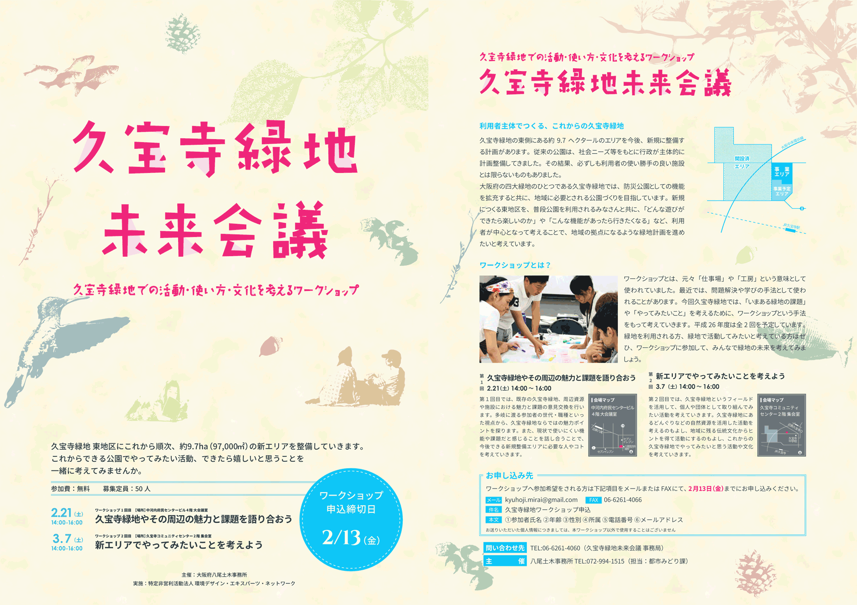 久宝寺緑地未来会議 第1回 久宝寺緑地やその周辺の魅力と課題を語り合おう 大阪府営5公園ポータル いこいこ おおさかの公園 イベント 大阪府営5公園ポータル いこいこ おおさかの公園