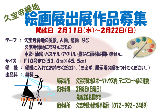 久宝寺緑地絵画展出展作品募集！