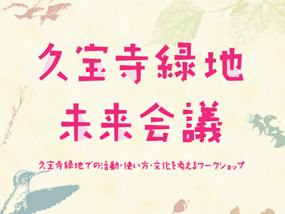 久宝寺緑地 未来会議