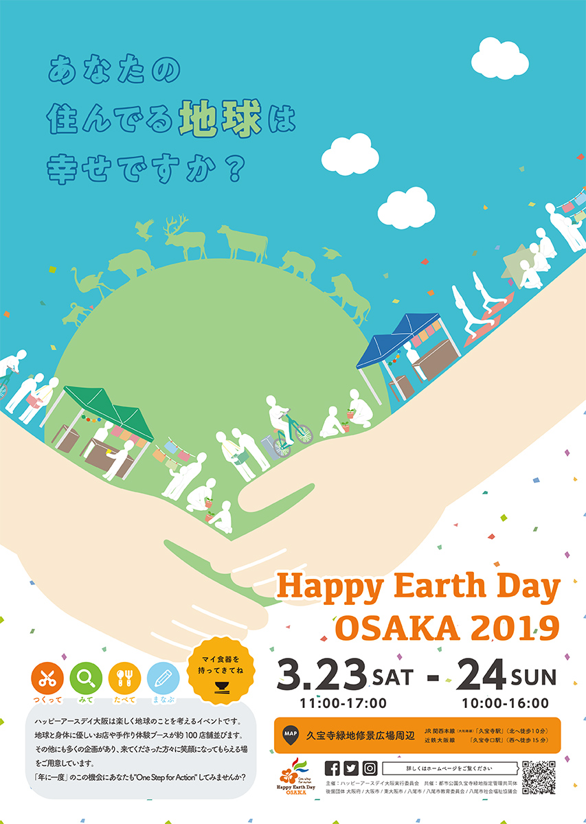 ハッピーアースデイ大阪2019 「あなたの住んでる地球は幸せですか？」