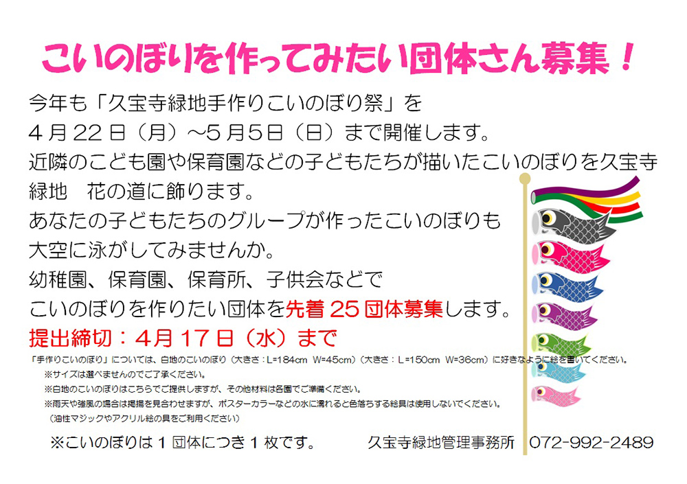 こいのぼりを作ってみたい団体さん募集!