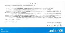 日本ユ
ニセフ協会へ送金