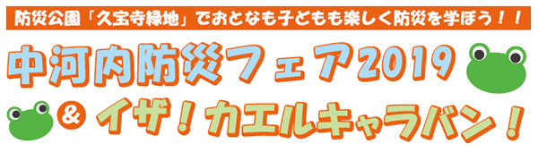 防災公園「久宝寺緑地」でおとなも子どもも楽しく防災を学ぼう！！中河内防災フェア2019＆イザ！カエルキャラバン！
