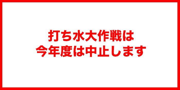 打ち水大作戦は、今年度は中止します。