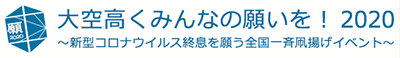 大空高くみんなの願いを！2020