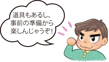 YESの方のイラスト「道具もあるし、事前の準備から楽しんじゃうぞ！」