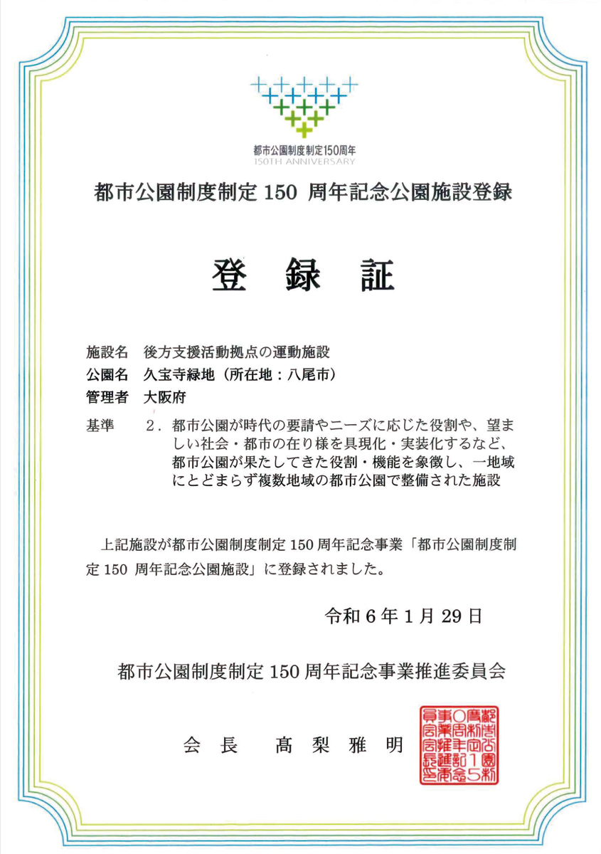 『都市公園制度150周年記念公園施設』登録証画像
