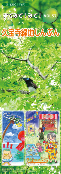 久宝寺緑地しんぶん vol57表紙
