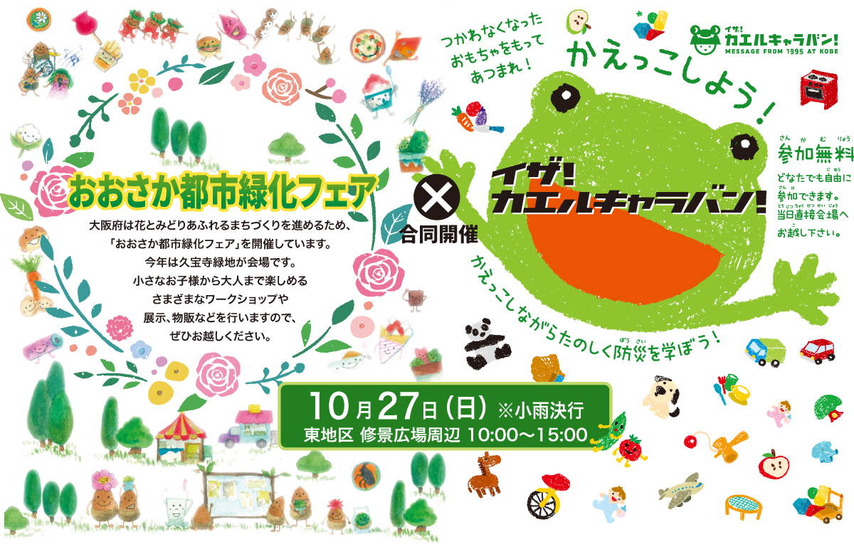 おおさか都市緑化フェア x イザ！カエルキャラバン！合同開催